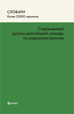Современный русско-англ.словарь по радиоэлектроник