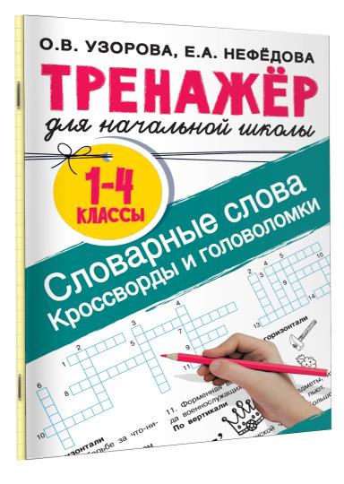 Словарные слова. Кроссворды и головоломки для начальной школы