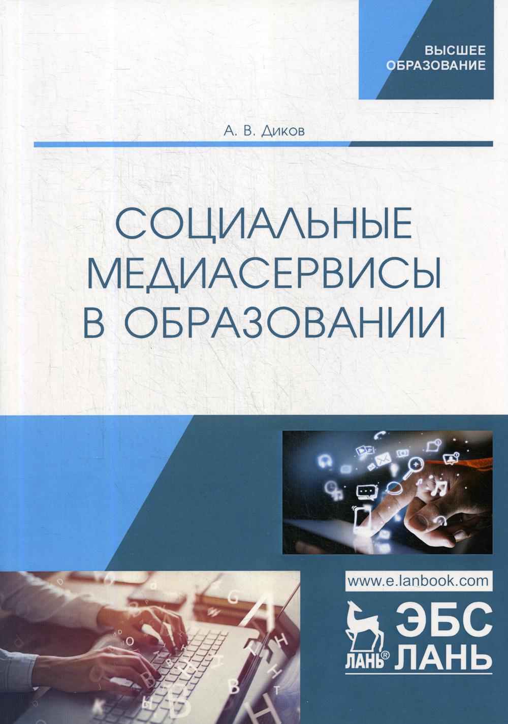 Социальные медиасервисы в образовании. Монография