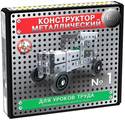 КОНСТРУКТОР МЕТАЛЛИЧЕСКИЙ "10К" ДЛЯ УРОКОВ ТРУДА №1 (130 ЭЛ) в кор.10шт