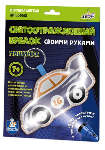 Игрушка брелок светоотражающий своими руками "Машинка"