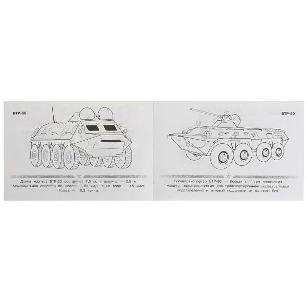 БТР. Раскраска. 210х140 мм. Скрепка. 8 стр. Умка в кор.100шт