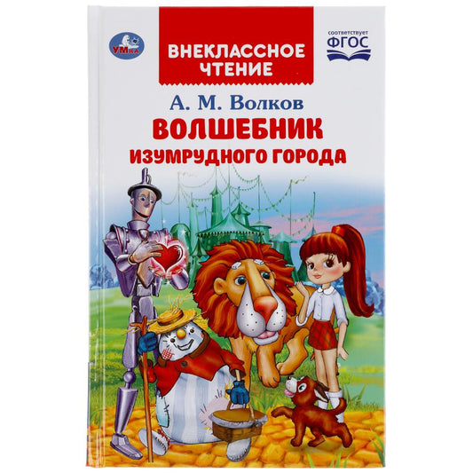 "УМКА". ВОЛШЕБНИК ИЗУМРУДНОГО ГОРОДА. А.М.ВОЛКОВ (ВНЕКЛАССНОЕ ЧТЕНИЕ). 125Х195ММ 176 СТР. в кор.16шт