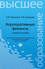 Корпоративные финансы: учеб.пособие