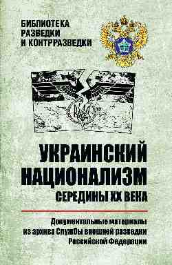 Украинский национализм середины XX века. Документальные материалы из архива Службы внешней разведки Российской Федерации