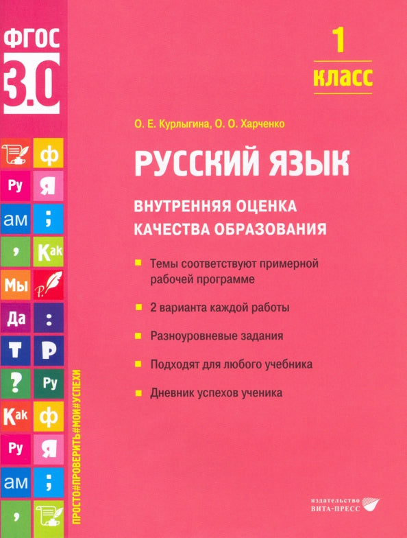 Курлыгина. Русский язык. Внутренняя оценка качества образования. Учебное пособие. 1 класс (ФГОС 3.0)