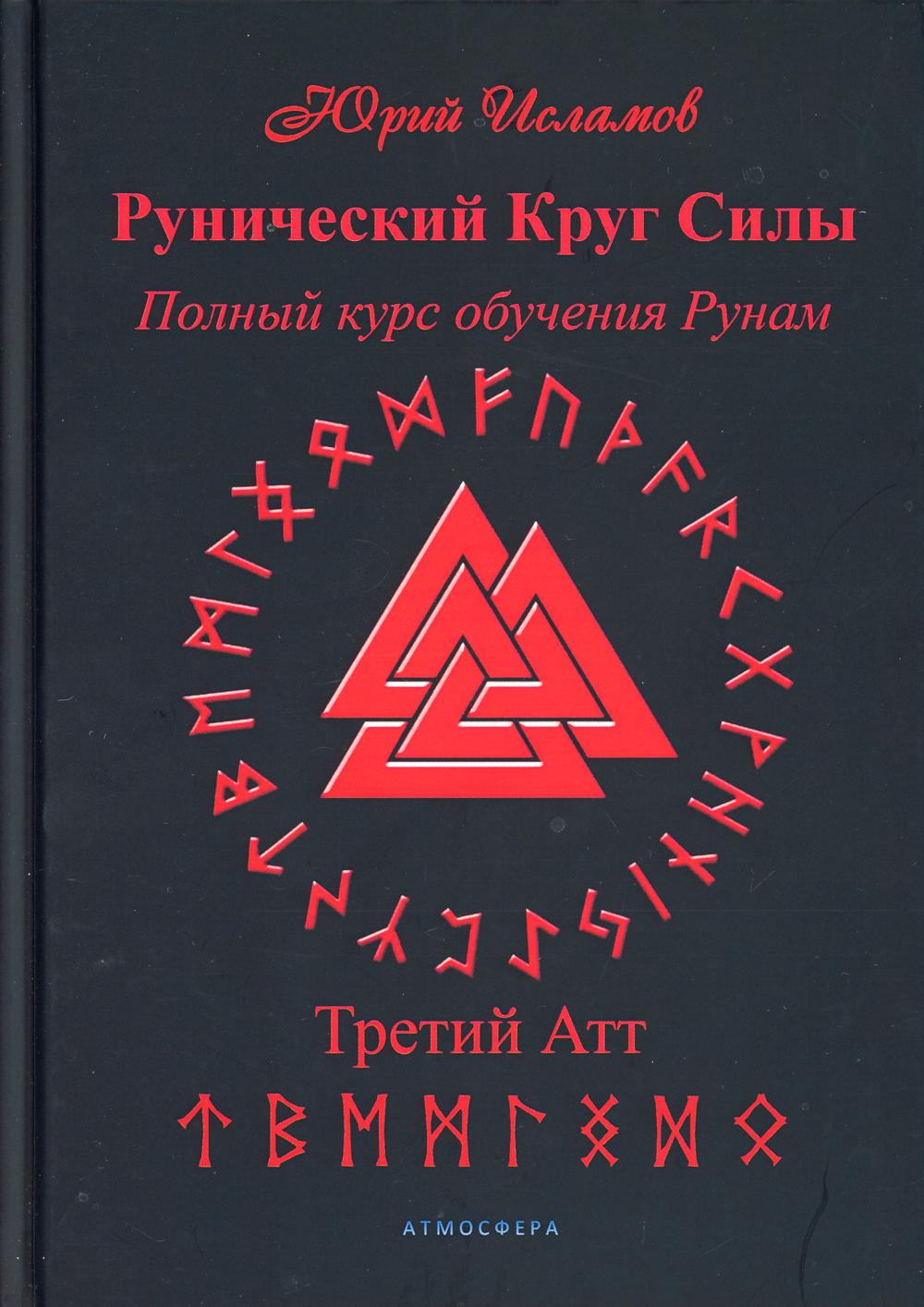 Рунический Круг Силы. Третий Атт. Полный курс обучения рунам. Ч. 3