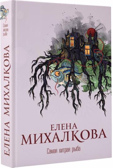 Самая хитрая рыба