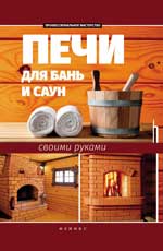 Печи для бань и саун своими руками