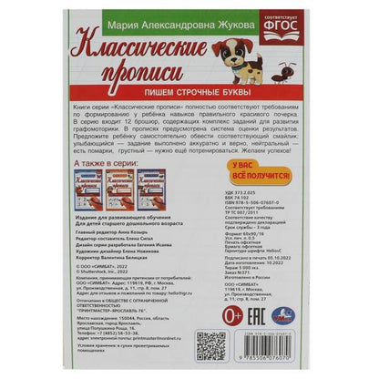 Пишем строчные буквы. Жукова М.А. Классические прописи. 145х210мм. Скрепка. 8 стр. Умка в кор.100шт