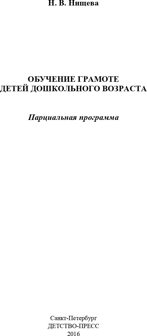 Обучение грамоте детей дошкольного возраста. Парциальная программа. ФГОС.