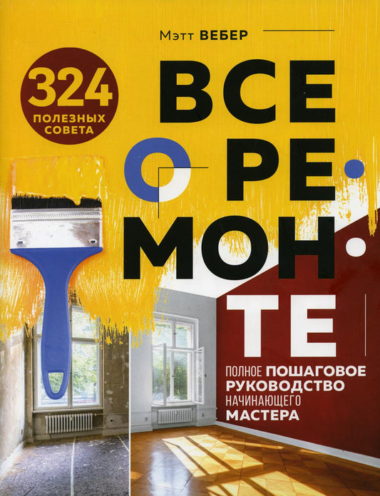 Все о ремонте. Полное пошаговое руководство начинающего мастера (книга в суперобложке)