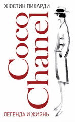 Слово. Coco Chanel: легенда и жизнь
