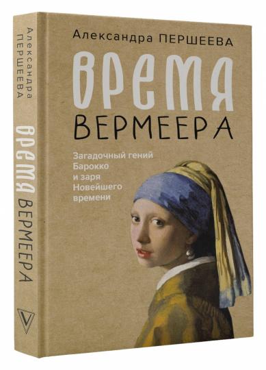 Время Вермеера. Загадочный гений Барокко и заря Новейшего времени