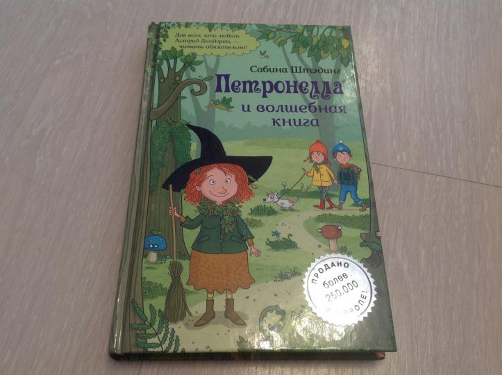 Петронелла и волшебная книга