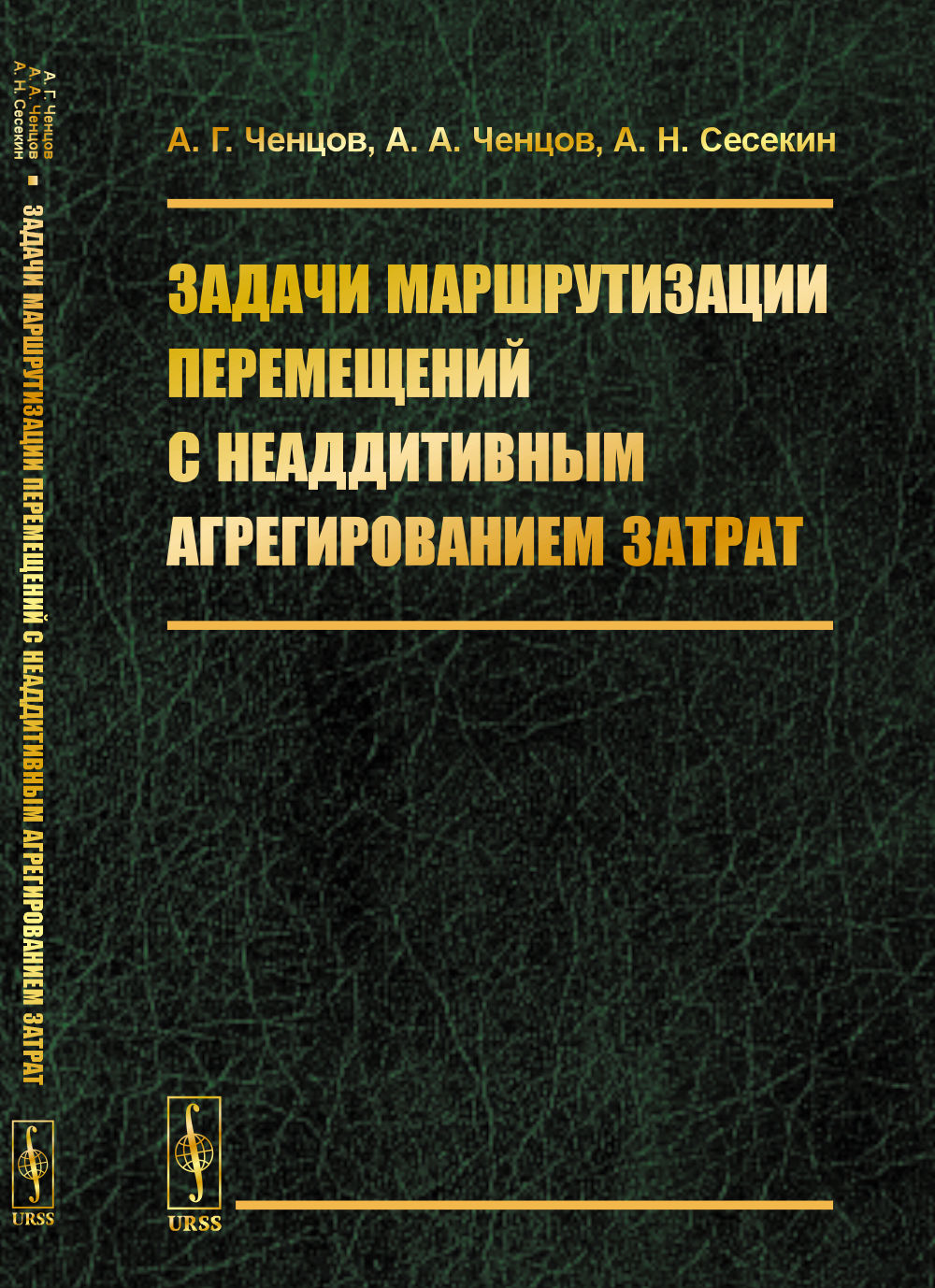 Задачи маршрутизации перемещений с неаддитивным агрегированием затрат