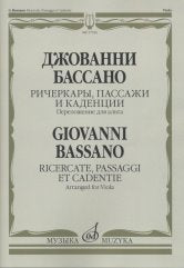 Ричеркары, пассажи и каденции / переложение для альта И. Должникова