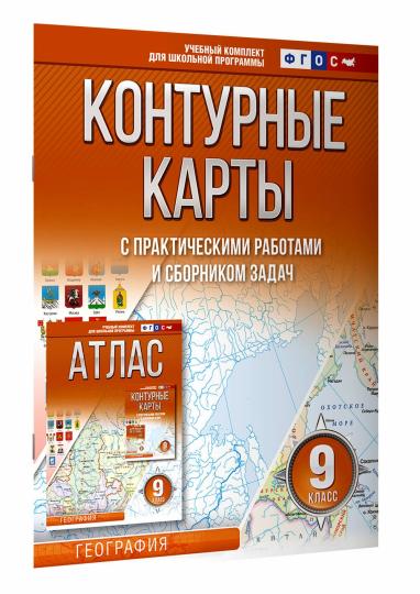 Контурные карты 9 класс. География. ФГОС (Россия в новых границах)