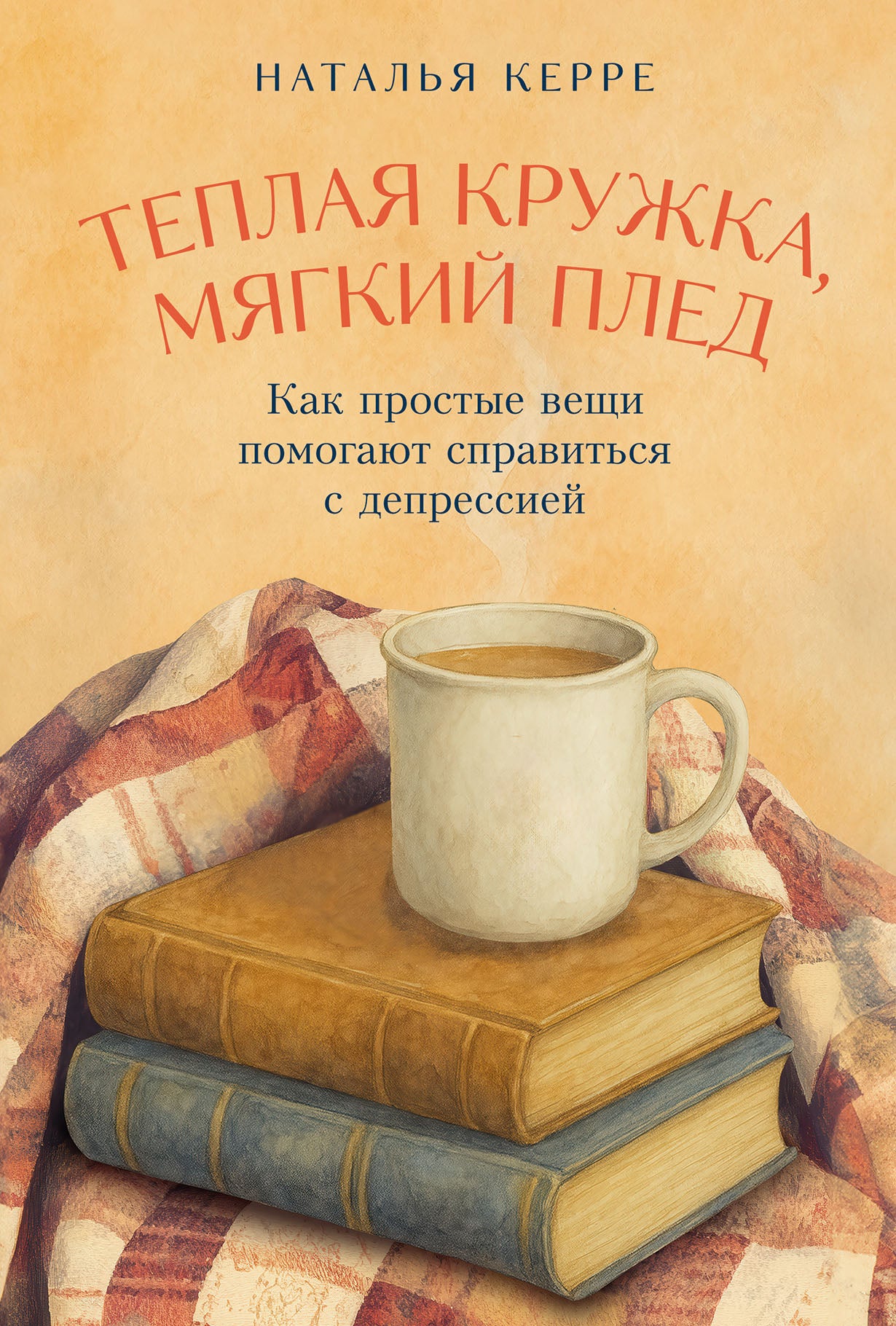 Теплая кружка, мягкий плед: Как простые вещи помогают справиться с депрессией