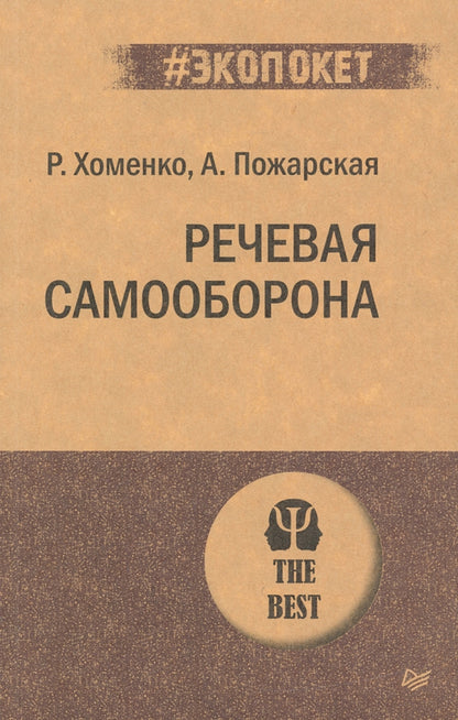 Речевая самооборона (#экопокет)
