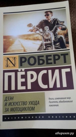 Дзэн и искусство ухода за мотоциклом