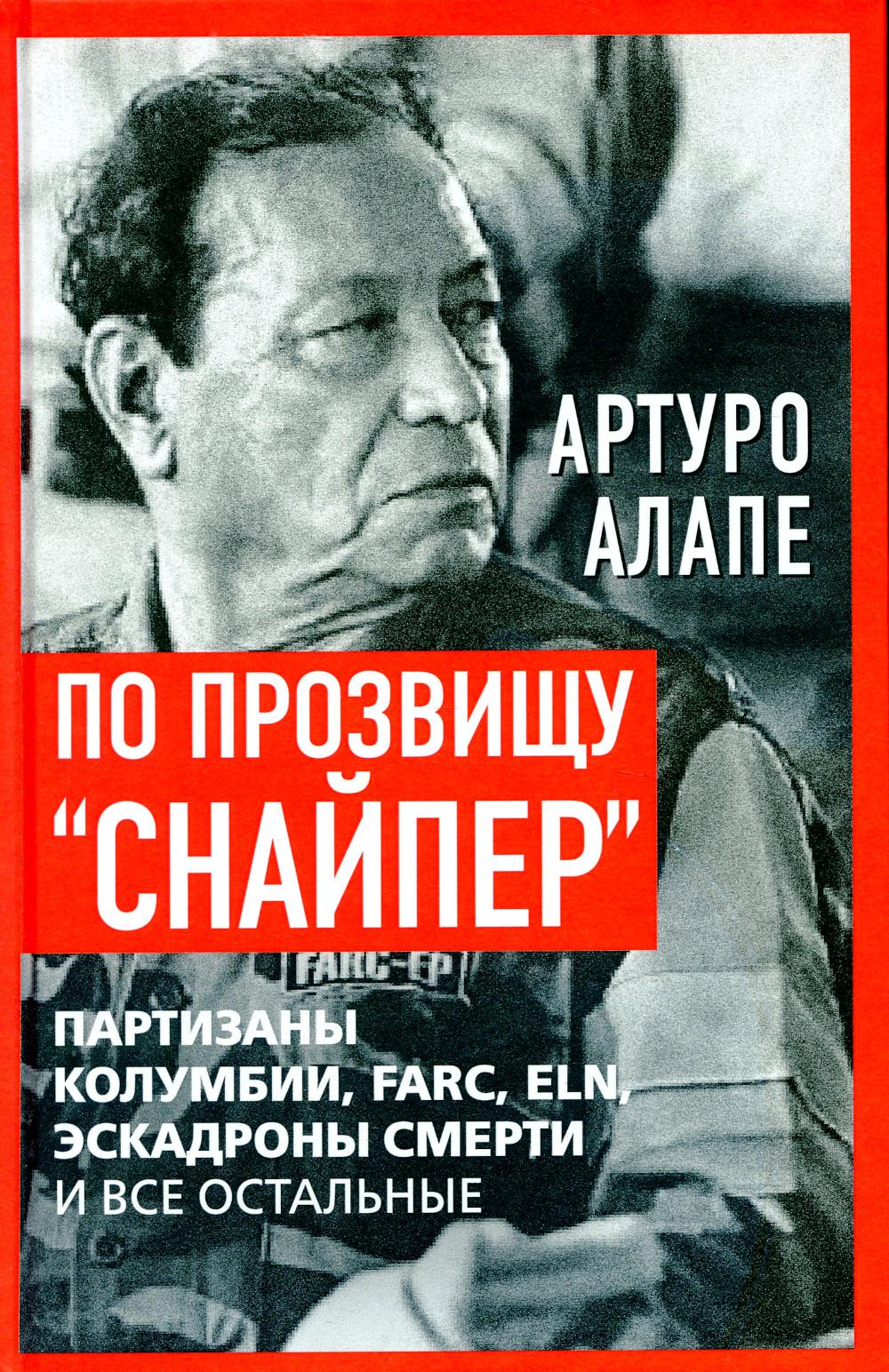 По прозвищу «Снайпер». Партизаны Колумбии, FARC, ELN, эскадроны смерти и все остальные