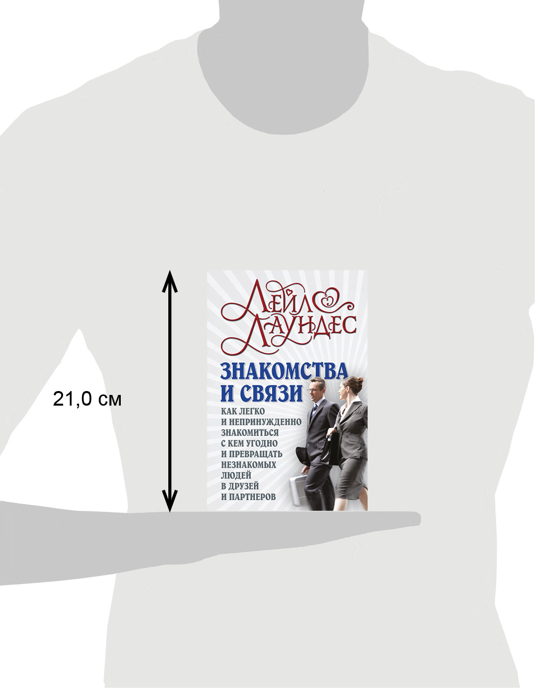 ЗНАКОМСТВА И СВЯЗИ. Как легко и непринужденно знакомиться с кем угодно и превращать незнакомых людей в друзей и партнеров. (Обложка)