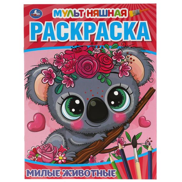 Милые животные. Первая Раскраска А4 Мультяшная. 214х290 мм. 16 стр. Умка в кор.50шт