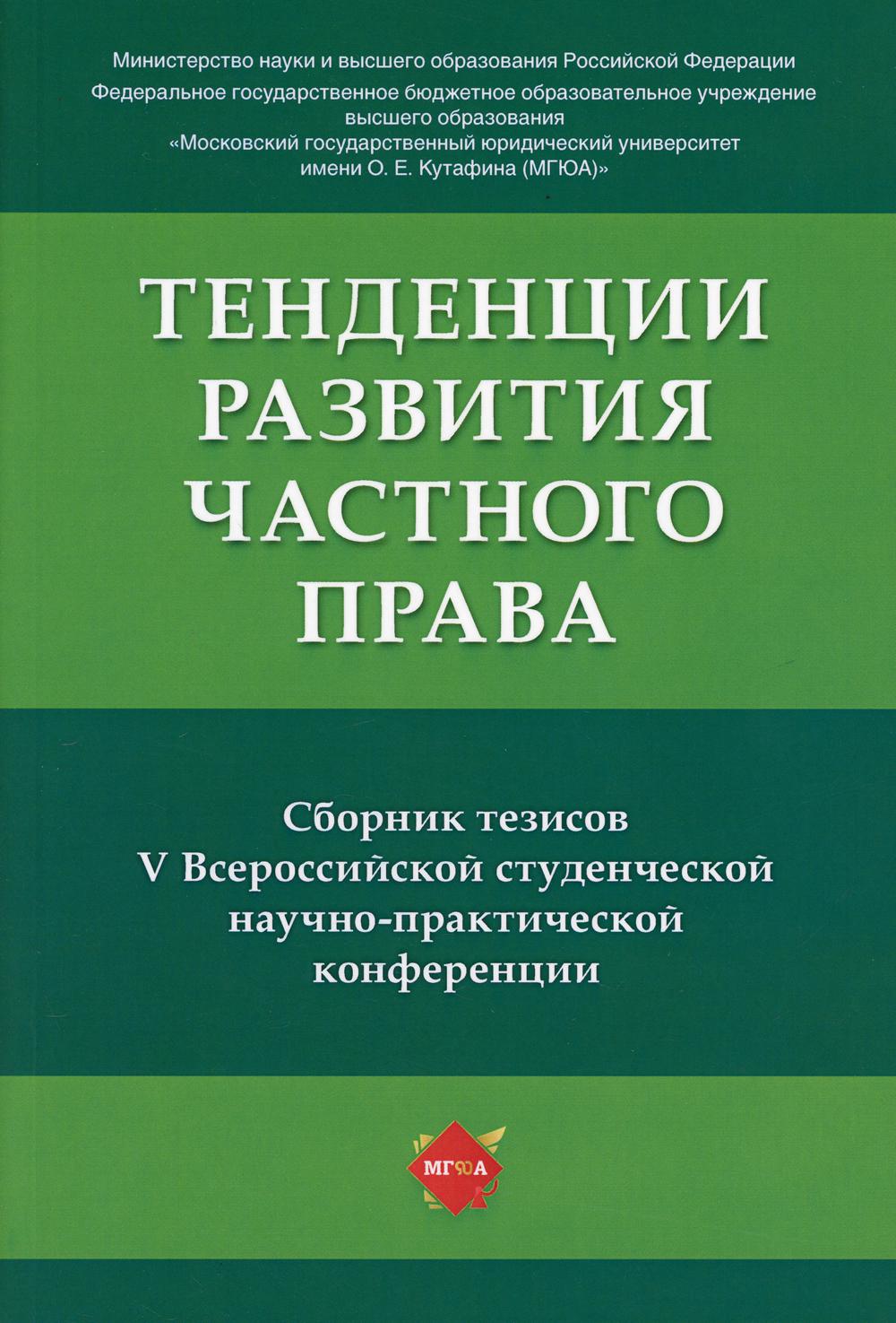 Тенденции развития частного права: сборник тезисов V Всероссийской студенческой научно-практической конференции.-М.:РГ-Пресс,2021