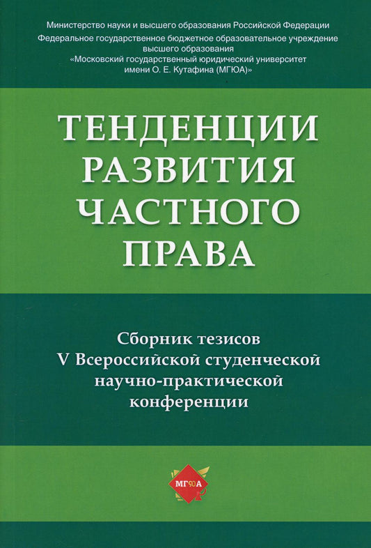 Тенденции развития частного права: сборник тезисов V Всероссийской студенческой научно-практической конференции.-М.:РГ-Пресс,2021
