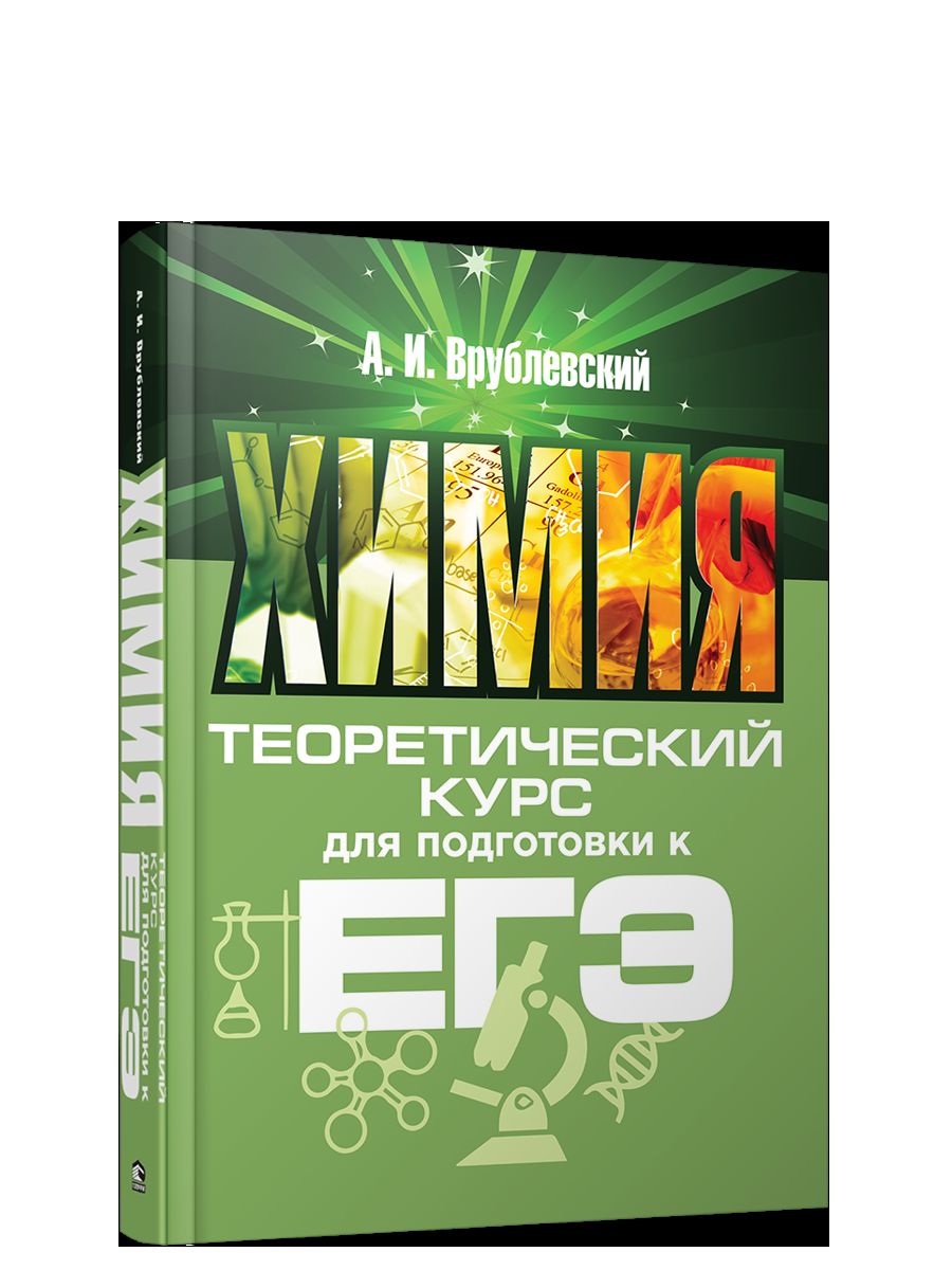 Химия. Теоретический курс для подготовки к ЕГЭ