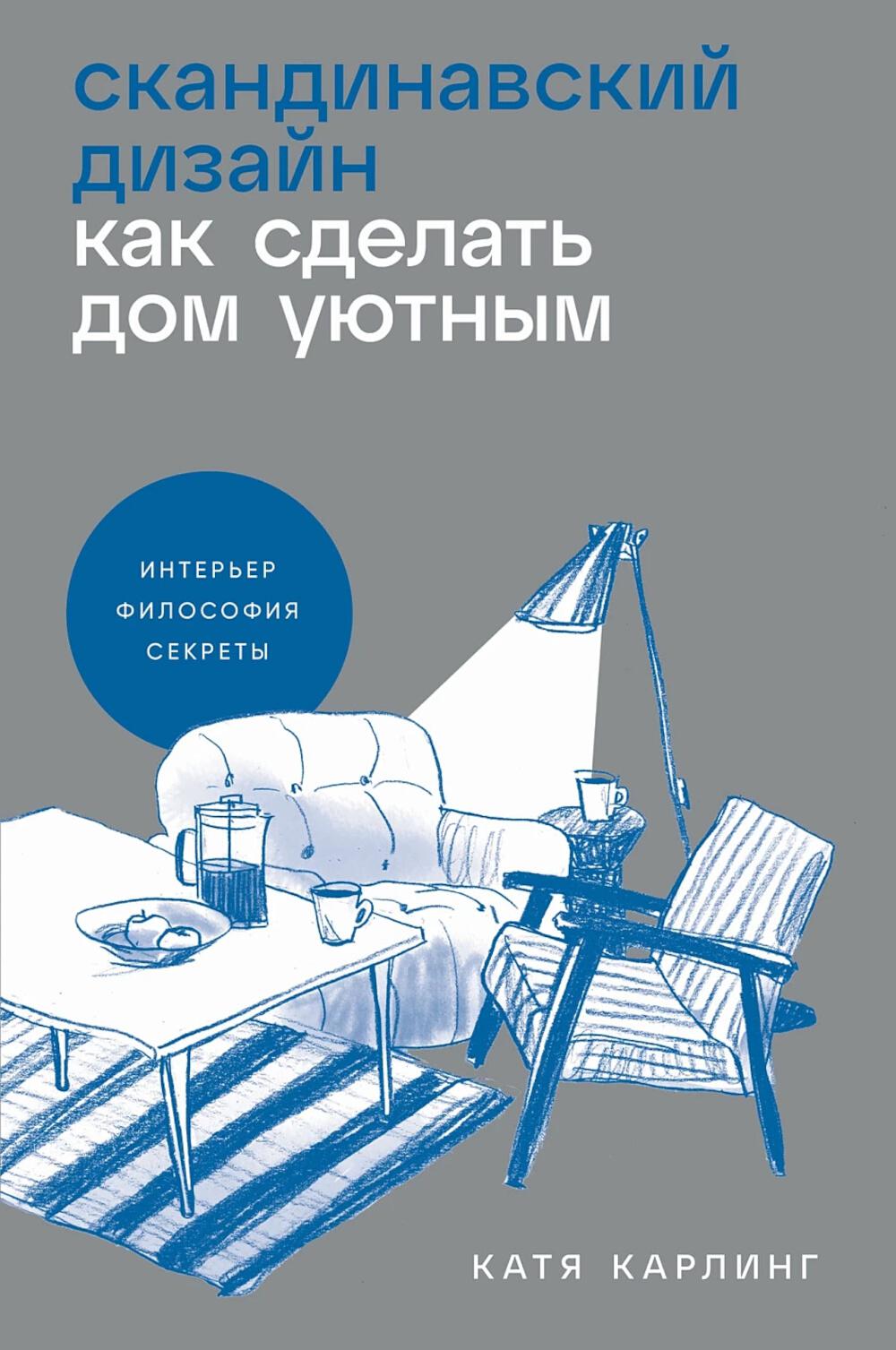 АлП.Скандинавский дизайн:Как сделать дом уютным