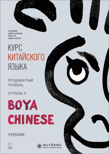 Курс китайского языка "Boya Chinese". Продвинутый уровень. Ступень-2. Учебник