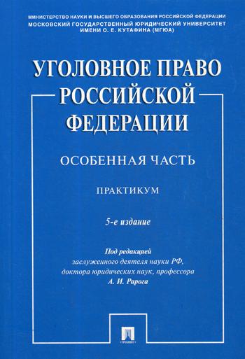 Уголовное право Российской Федерации. Особенная часть.Практикум.-5-е изд., перераб. и доп.-М.:Проспект,2023. /=237250/