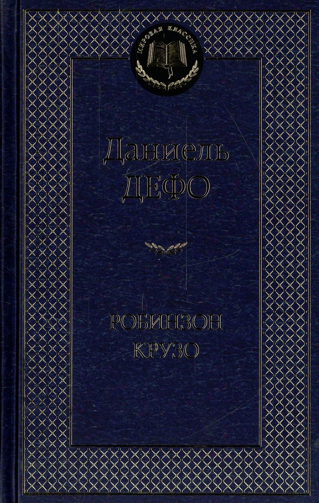 Робинзон Крузо