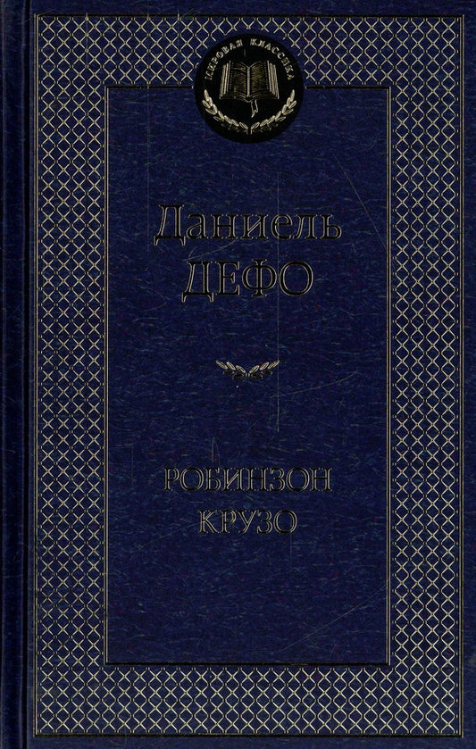 Робинзон Крузо