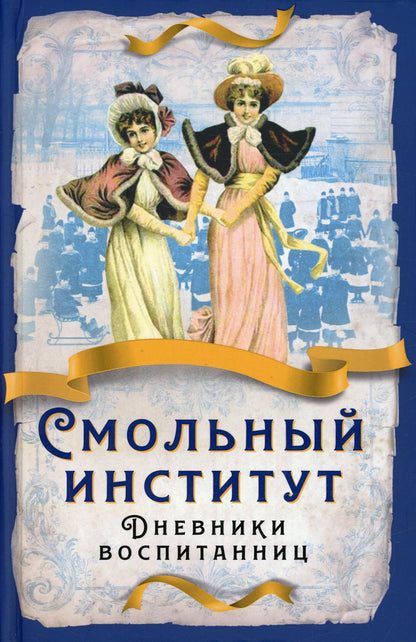 Смольный институт. Дневники воспитанниц