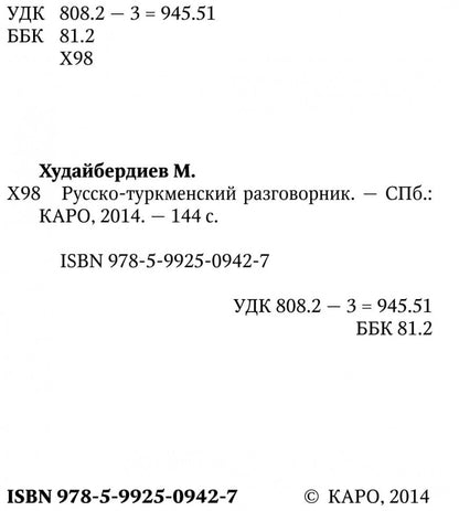 Русско-туркменский  разговорник. Худайбердиев М.