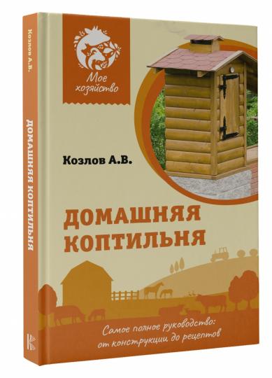 Домашняя коптильня. Самое полное руководство: от конструкции до рецептов