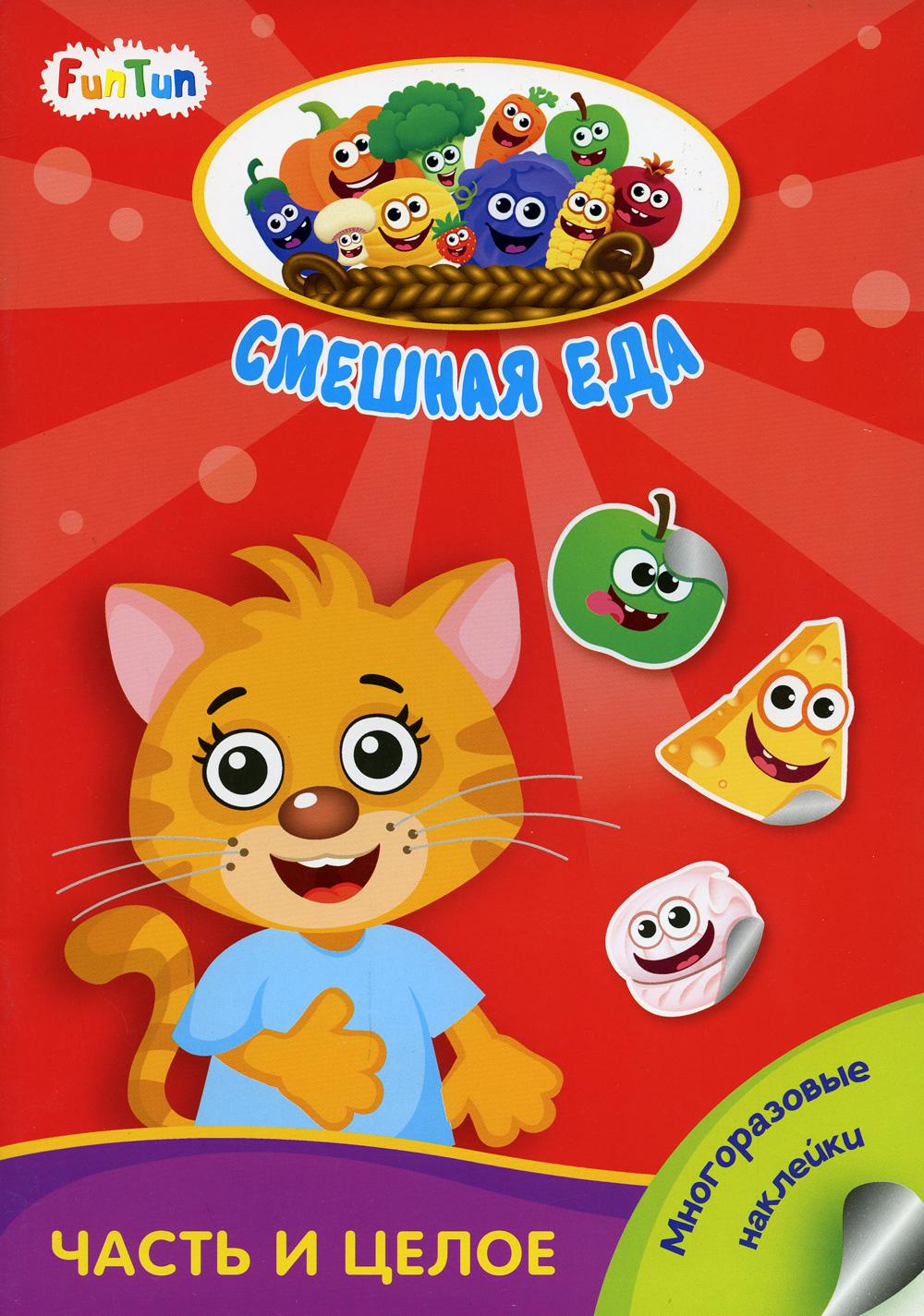 Смешная еда (F) - Часть и целое