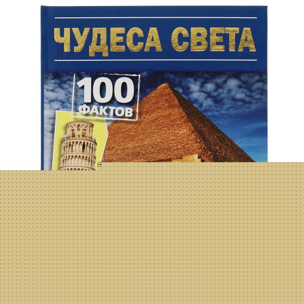 Чудеса света. 100 фактов энциклопедия с развивающими заданиями. 165х215мм. 48 стр. Умка в кор.15шт