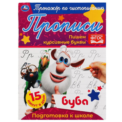 Пишем курсивные буквы. Тренажёр по чистописанию. Буба. 145х195 мм. 16 стр. Умка в кор.50шт