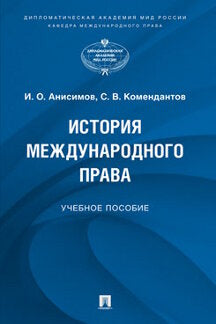 История международного права.Уч. пос.-М.:Проспект,2022. /=238213/