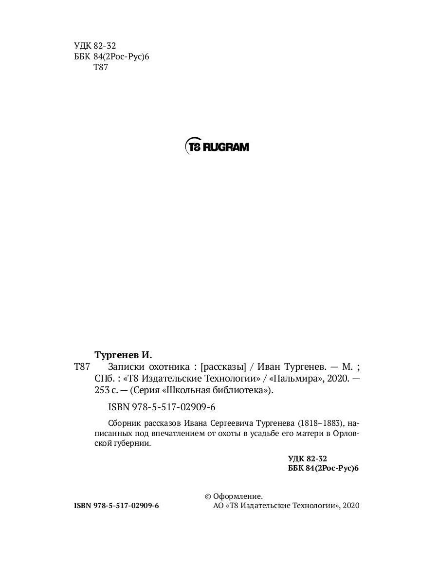 Записки охотника: рассказы