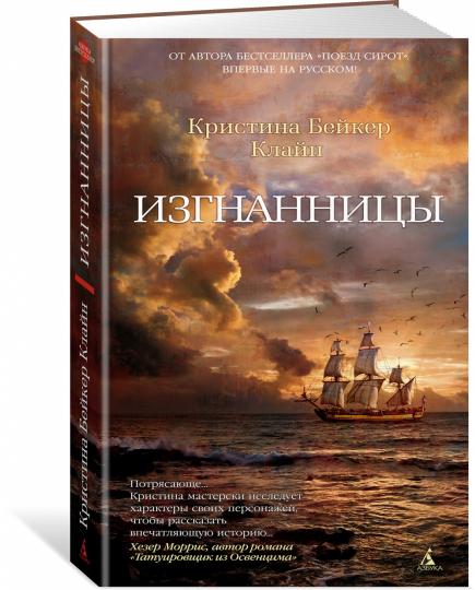 Изгнанницы