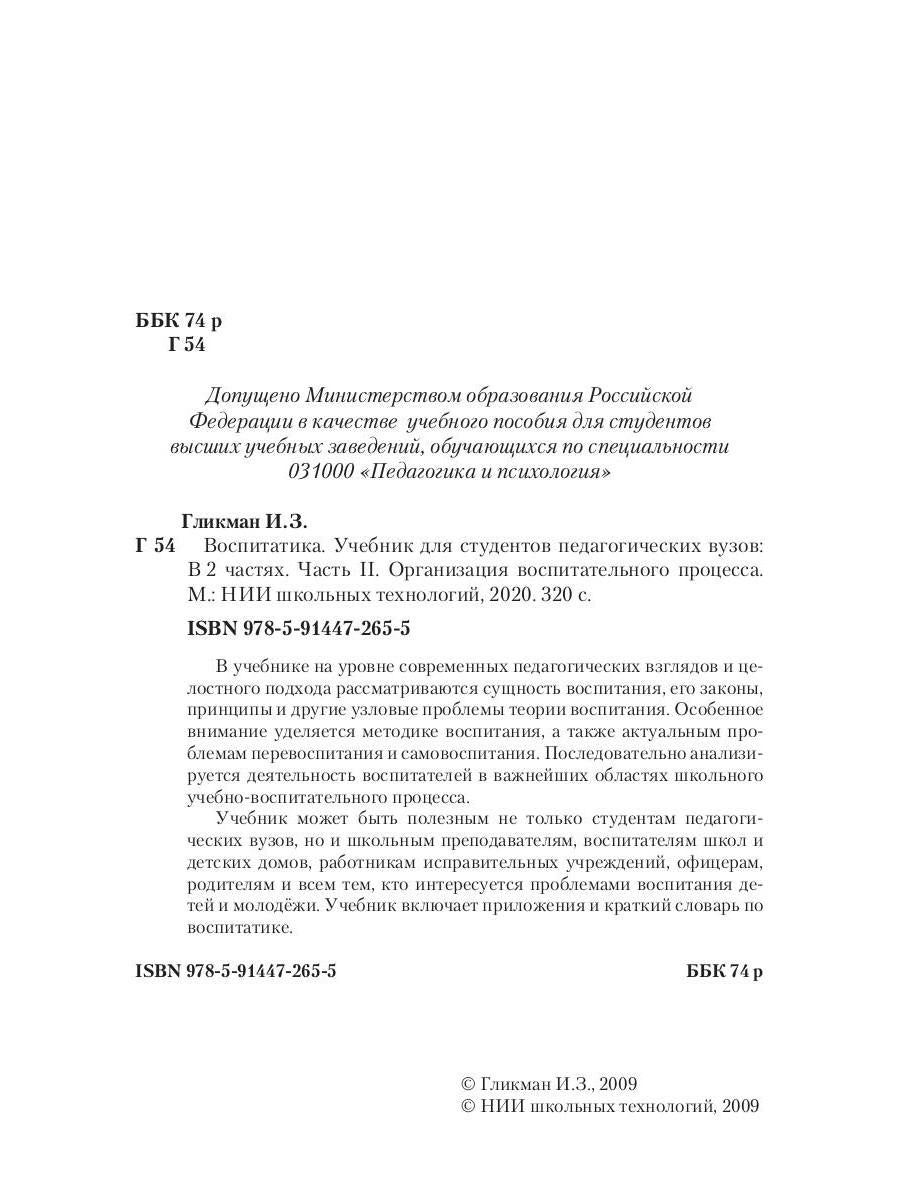 Воспитатика. В 2 ч. Ч. 2. Организация воспитательного процесса: Учебник