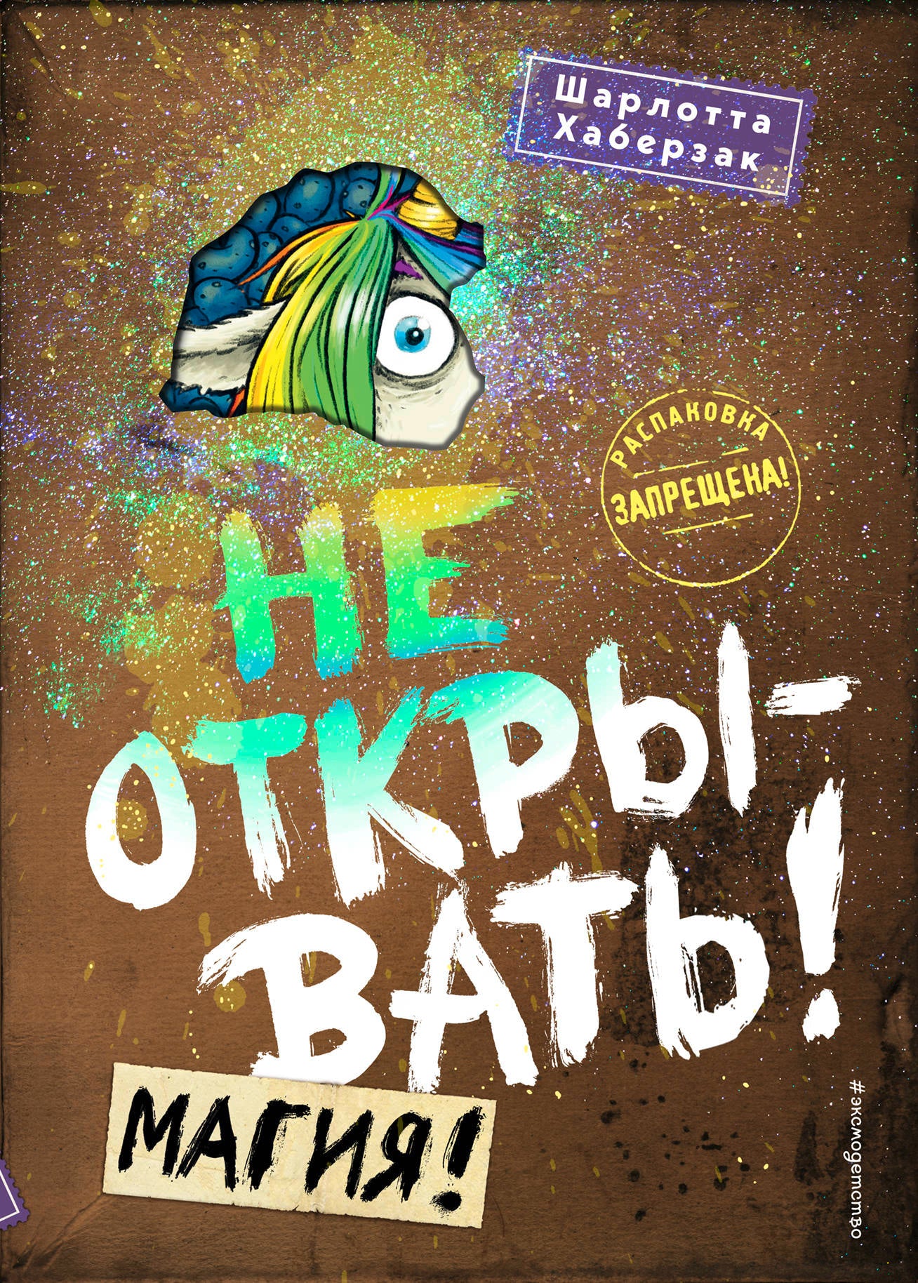 Не открывать! Магия! (#5)