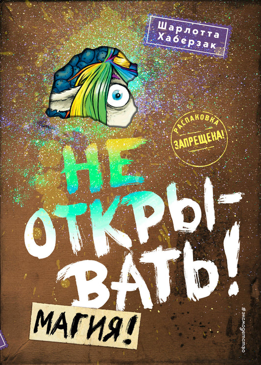 Не открывать! Магия! (#5)