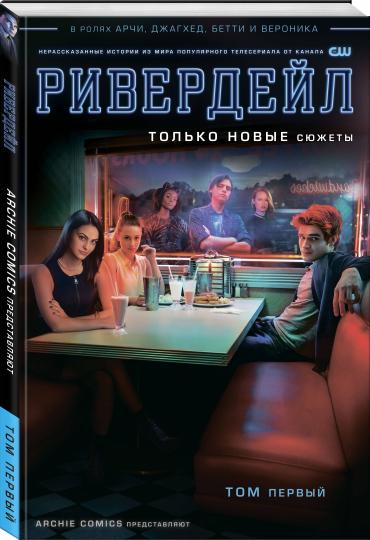 Ривердейл. Том первый