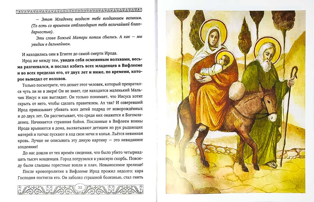 Евангелие для детей. Священная история в простых рассказах для чтения в школе и дома